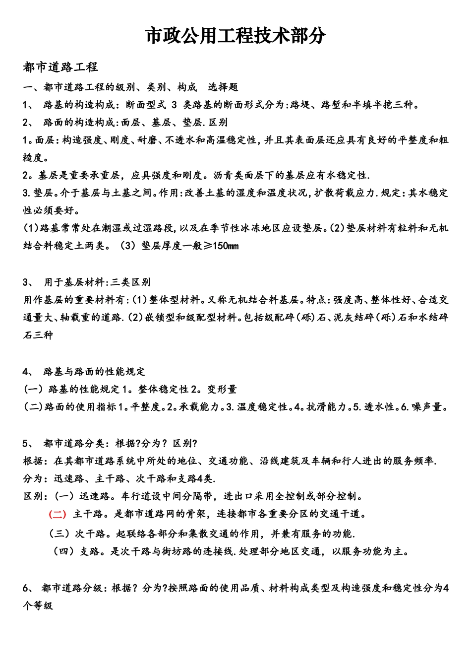 2025年二建市政实务考点_第1页