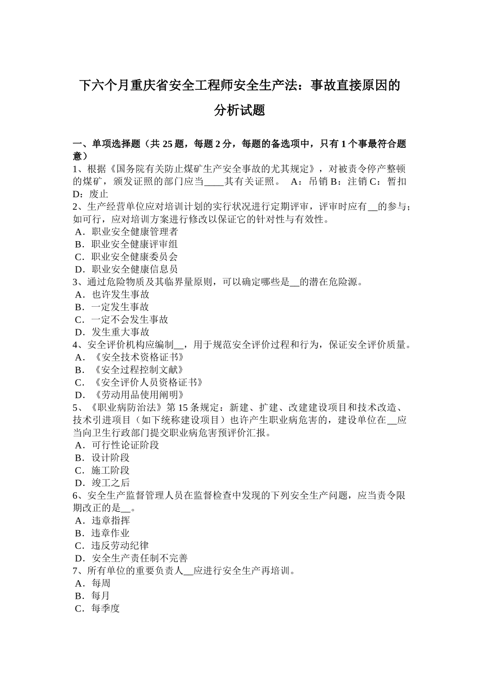 2025年下半年重庆省安全工程师安全生产法事故直接原因的分析试题_第1页
