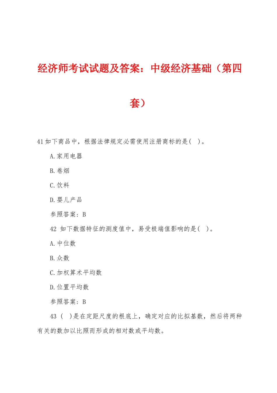 2025年经济师考试试题及答案中级经济基础第四套_第1页