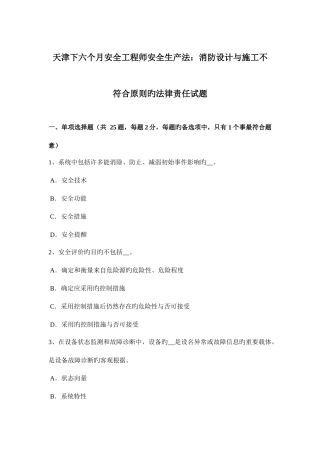 2025年天津下半年安全工程师安全生产法消防设计与施工不符合标准的法律责任试题