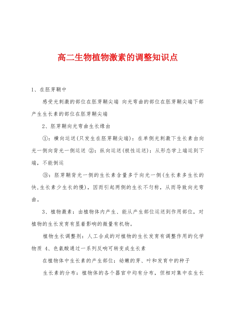 2025年高二生物植物激素的调节知识点_第1页