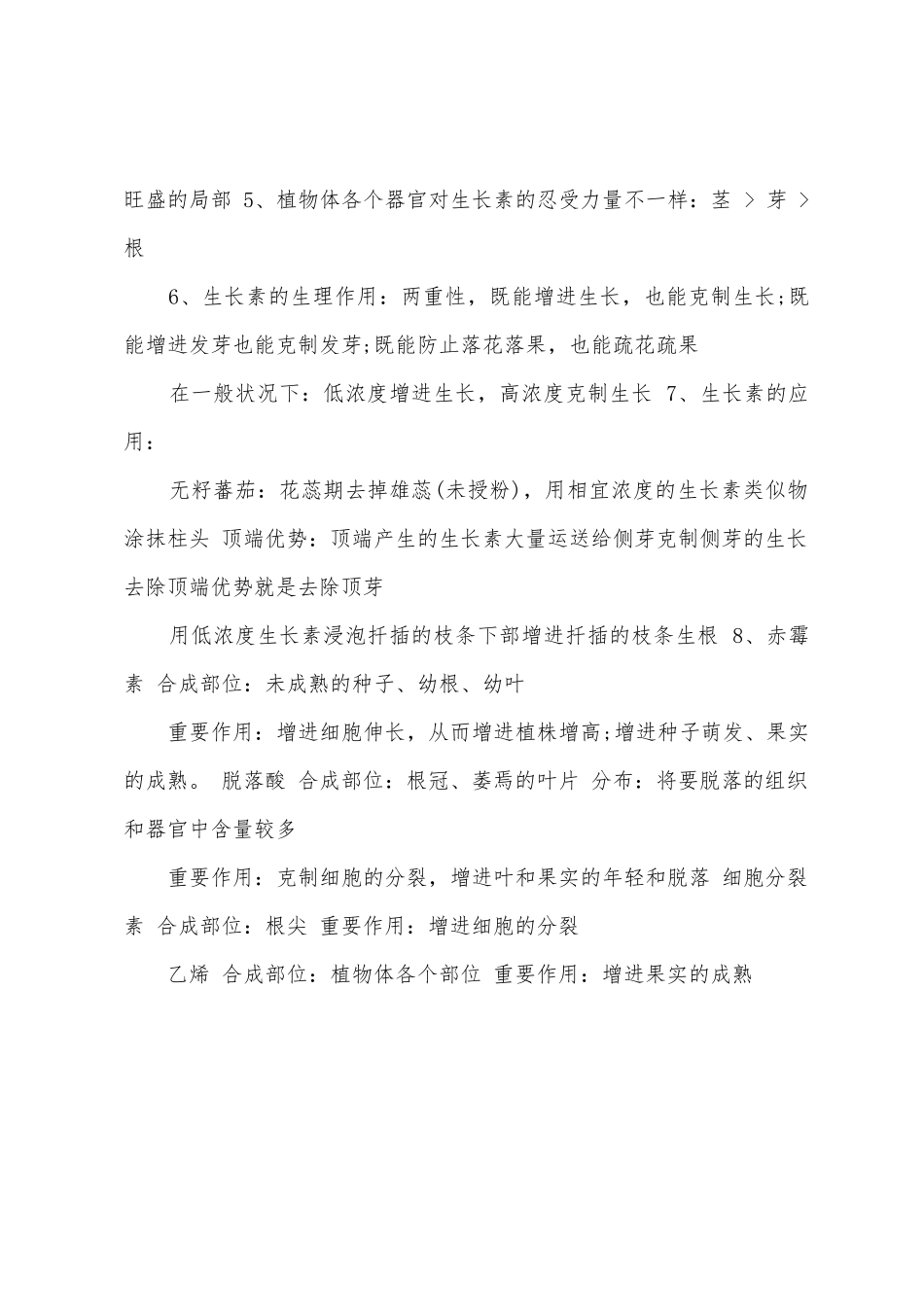 2025年高二生物植物激素的调节知识点_第2页