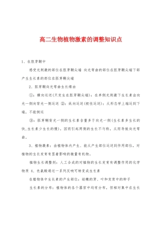 2025年高二生物植物激素的调节知识点