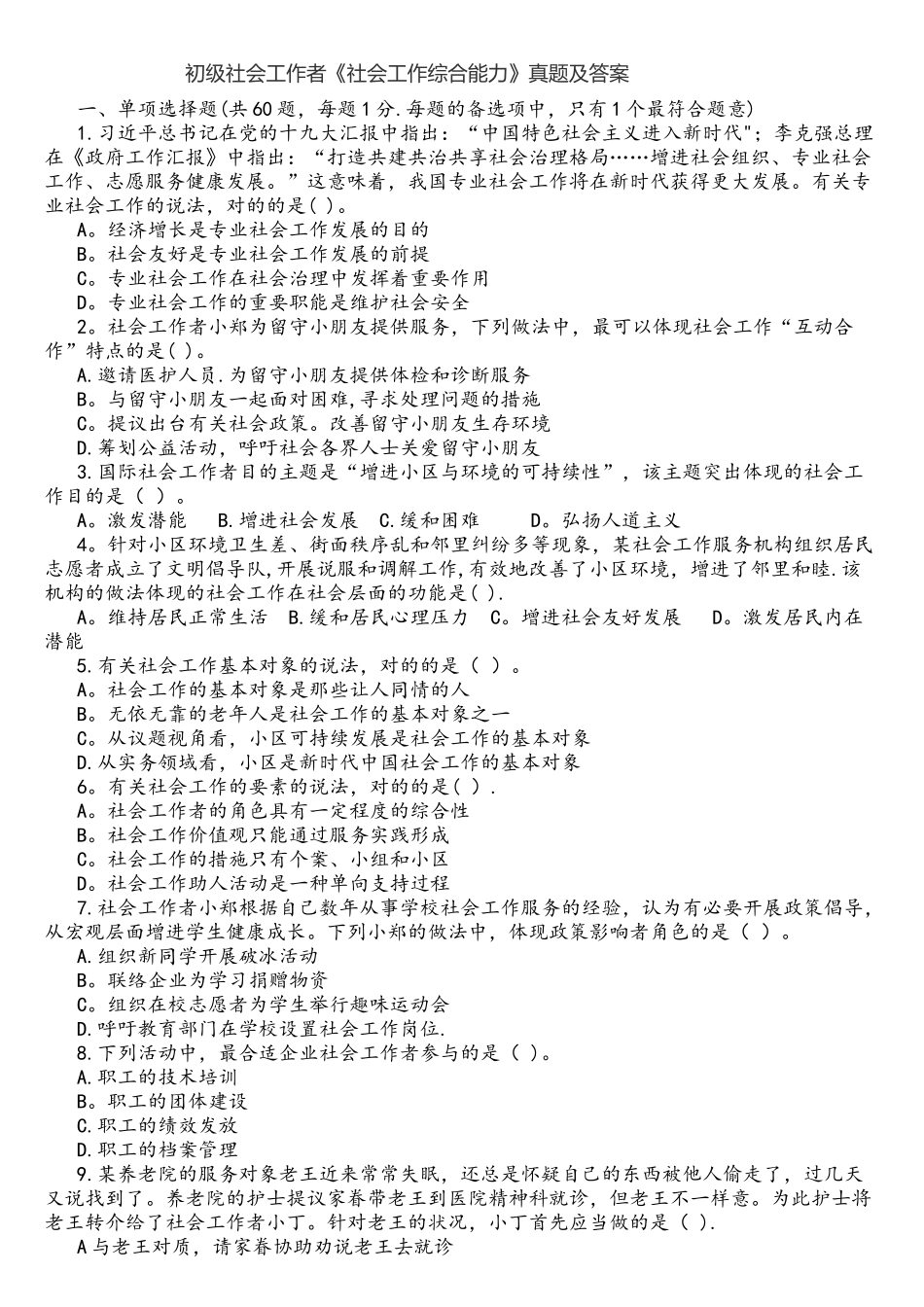 2025年初级社会工作者社会工作综合能力真题及答案_第1页