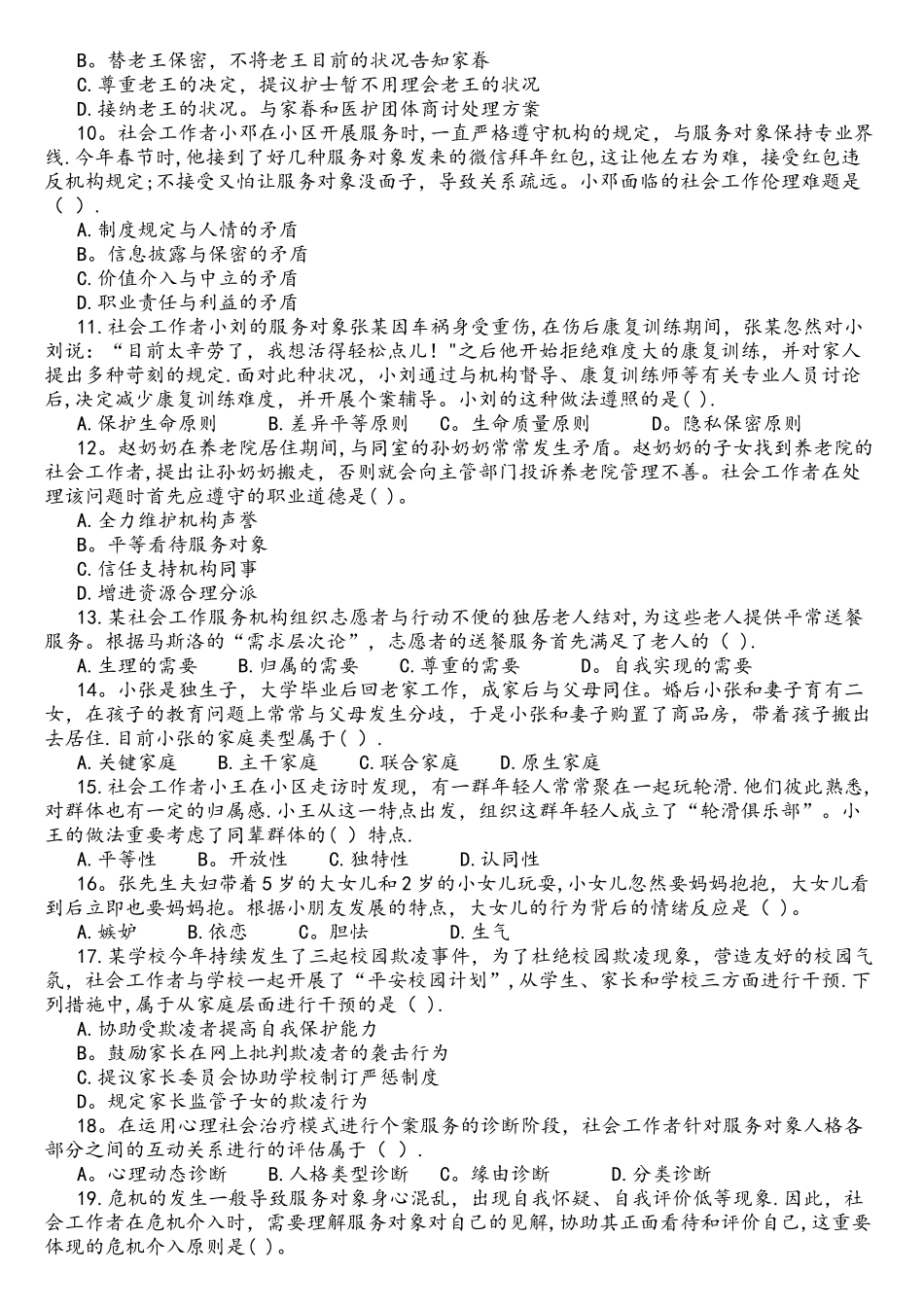 2025年初级社会工作者社会工作综合能力真题及答案_第2页