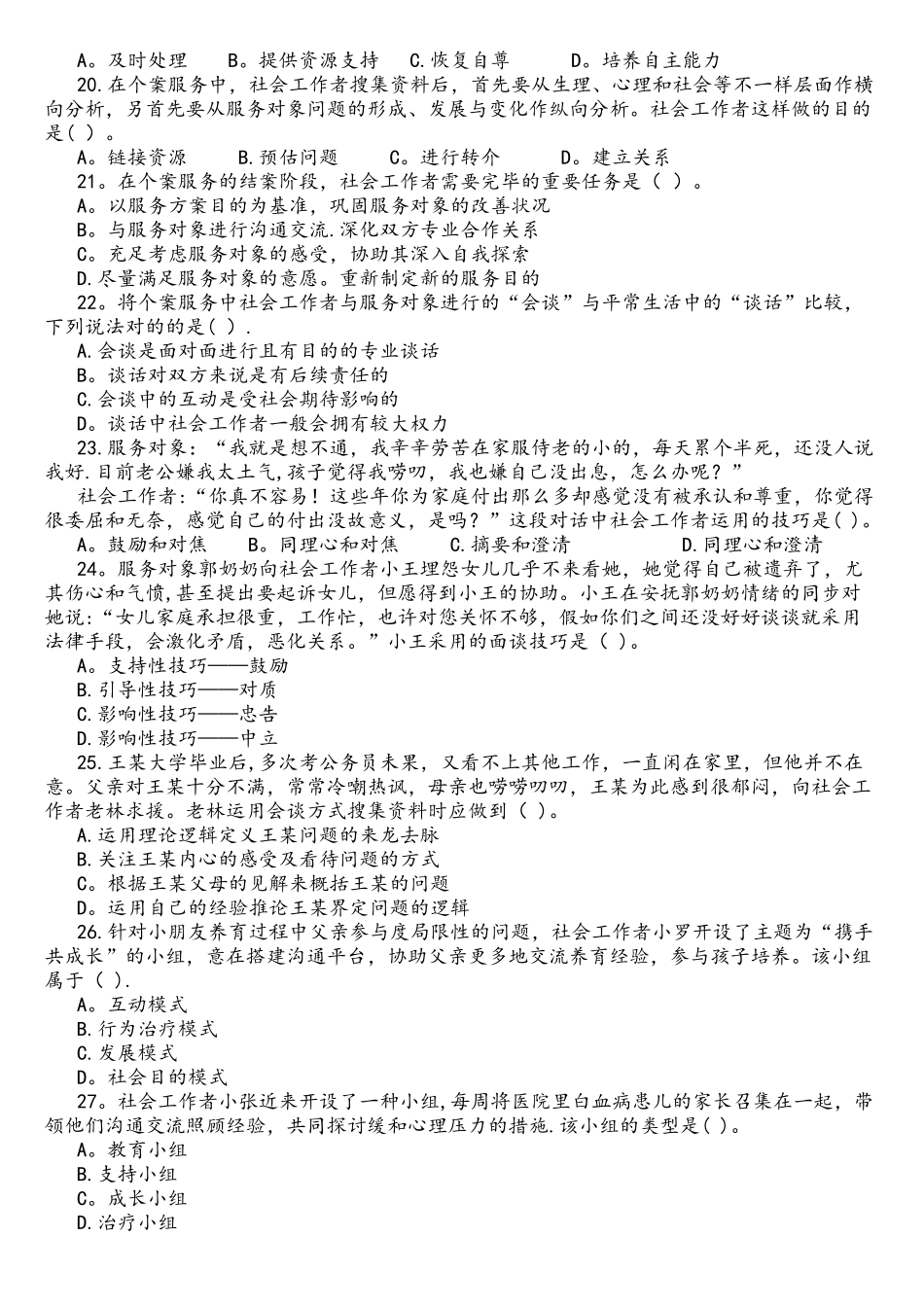 2025年初级社会工作者社会工作综合能力真题及答案_第3页