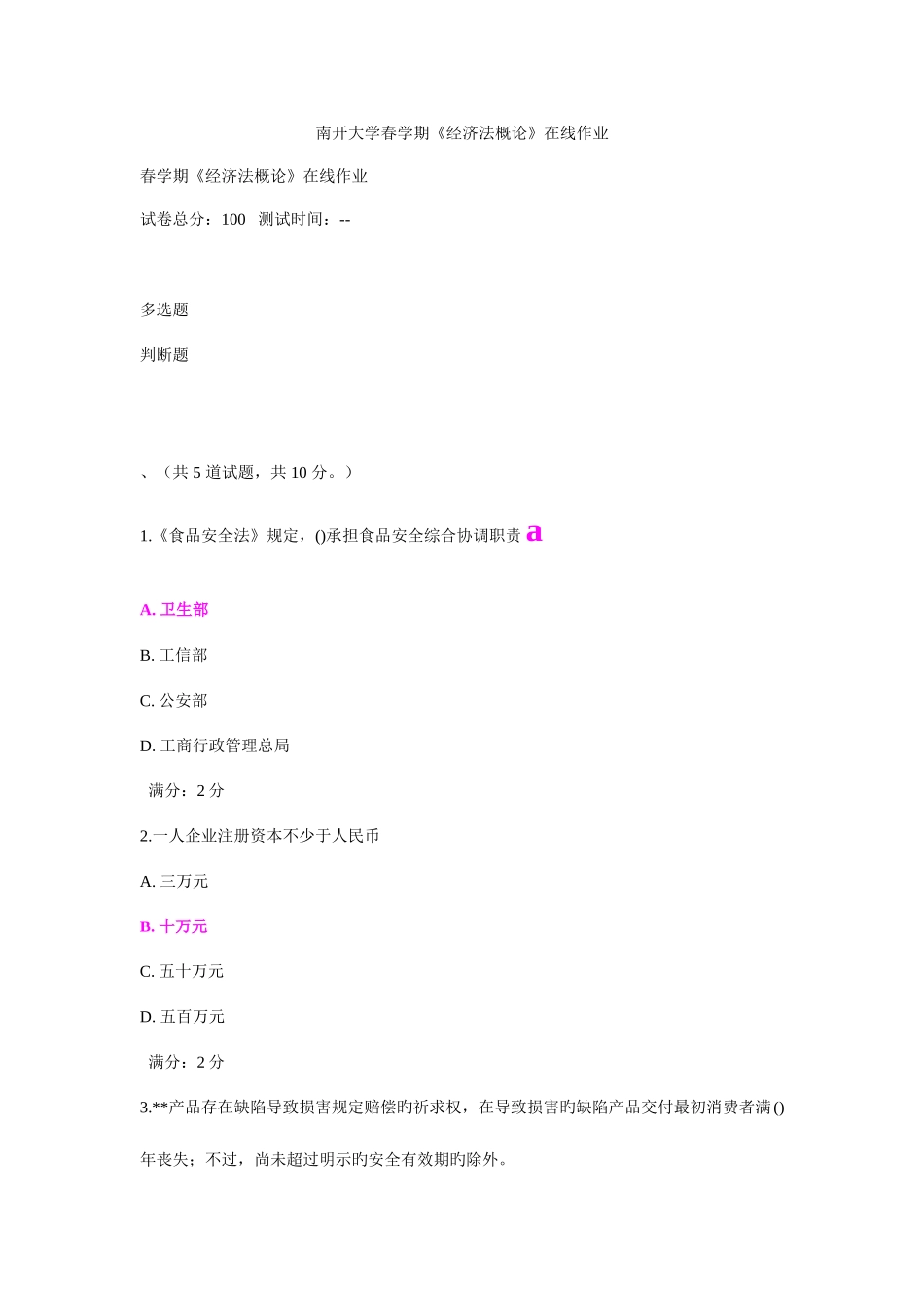 2025年南开大学春学期经济法概论在线作业_第1页