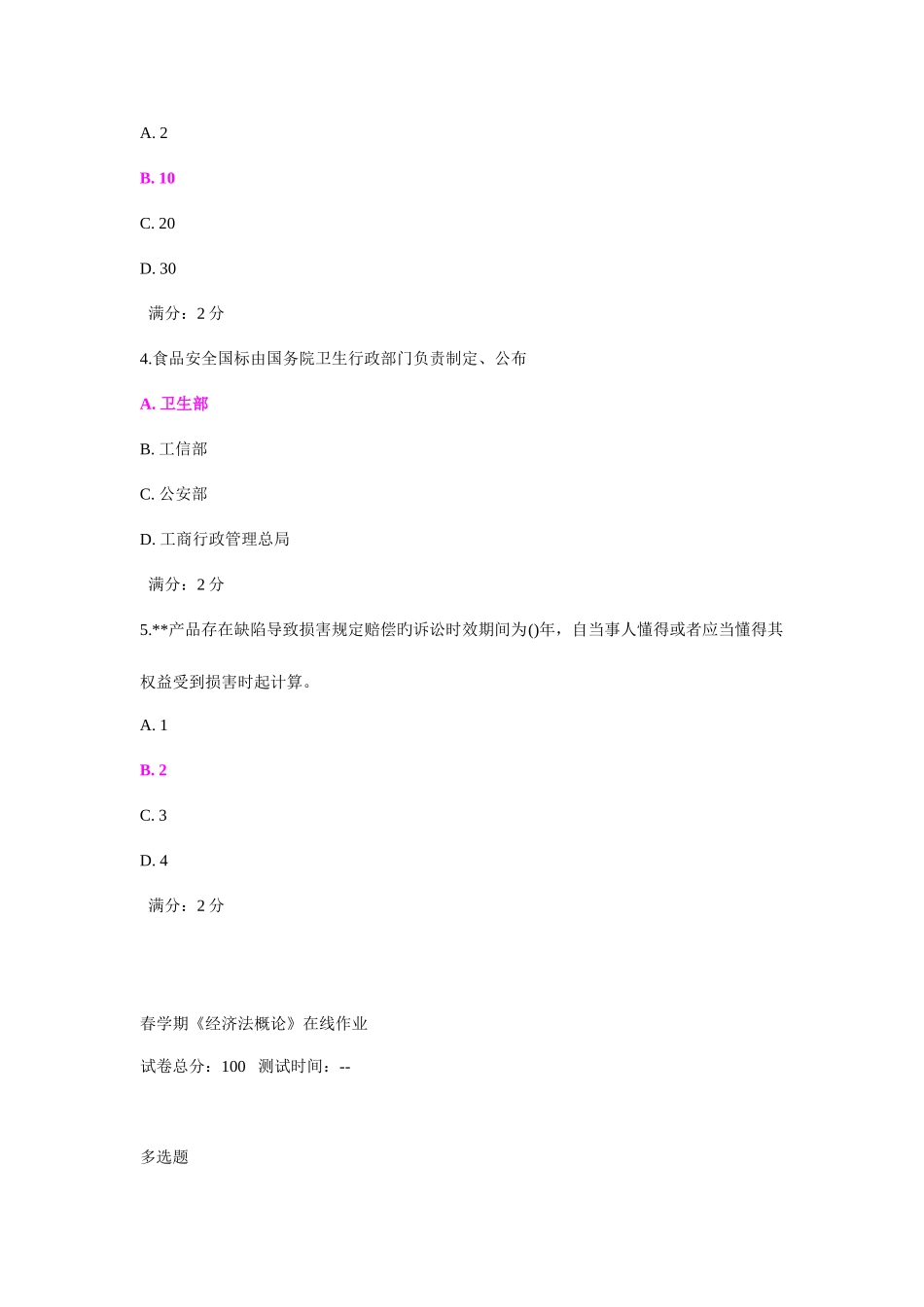 2025年南开大学春学期经济法概论在线作业_第2页