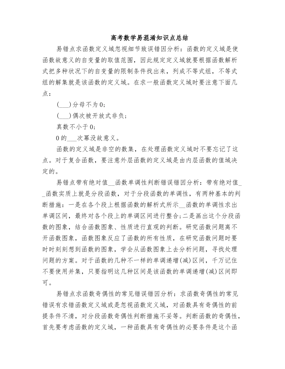2025年高考数学易混淆知识点总结_第1页