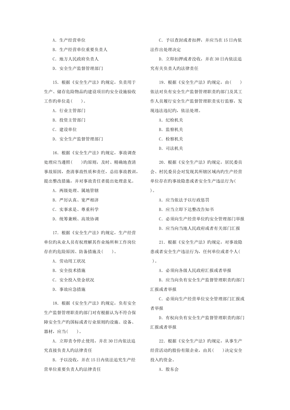 2025年安全生产法及相关法律知识考试真题_第3页