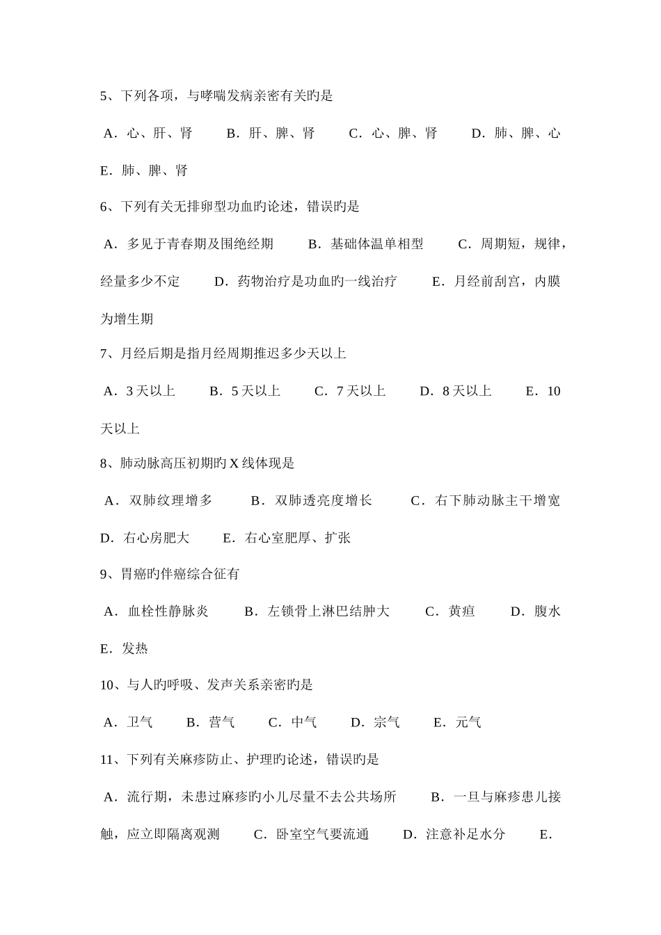 2025年云南省中西医执业医师针灸学点幽门0517试题_第2页
