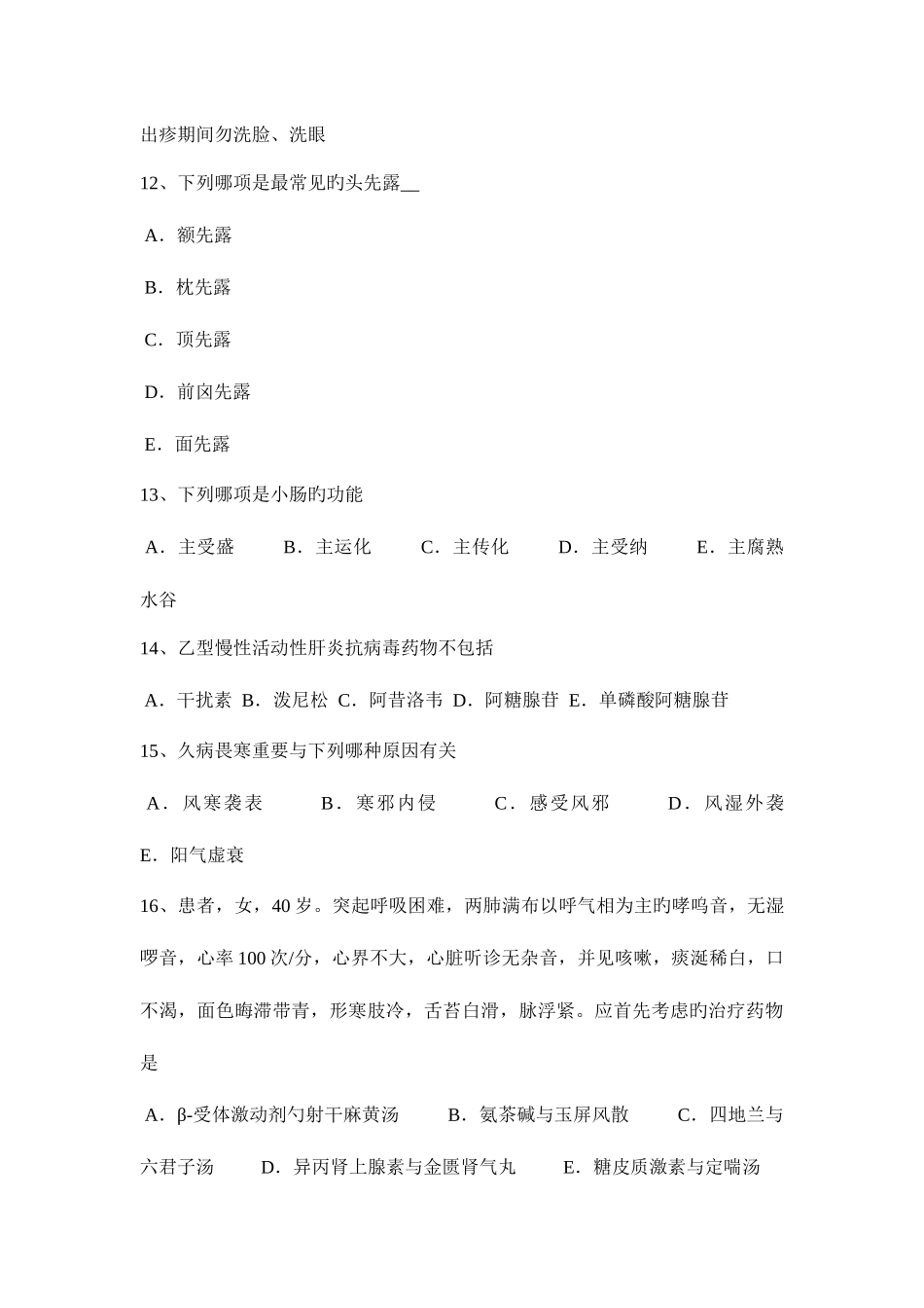 2025年云南省中西医执业医师针灸学点幽门0517试题_第3页