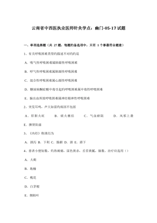 2025年云南省中西医执业医师针灸学点幽门0517试题