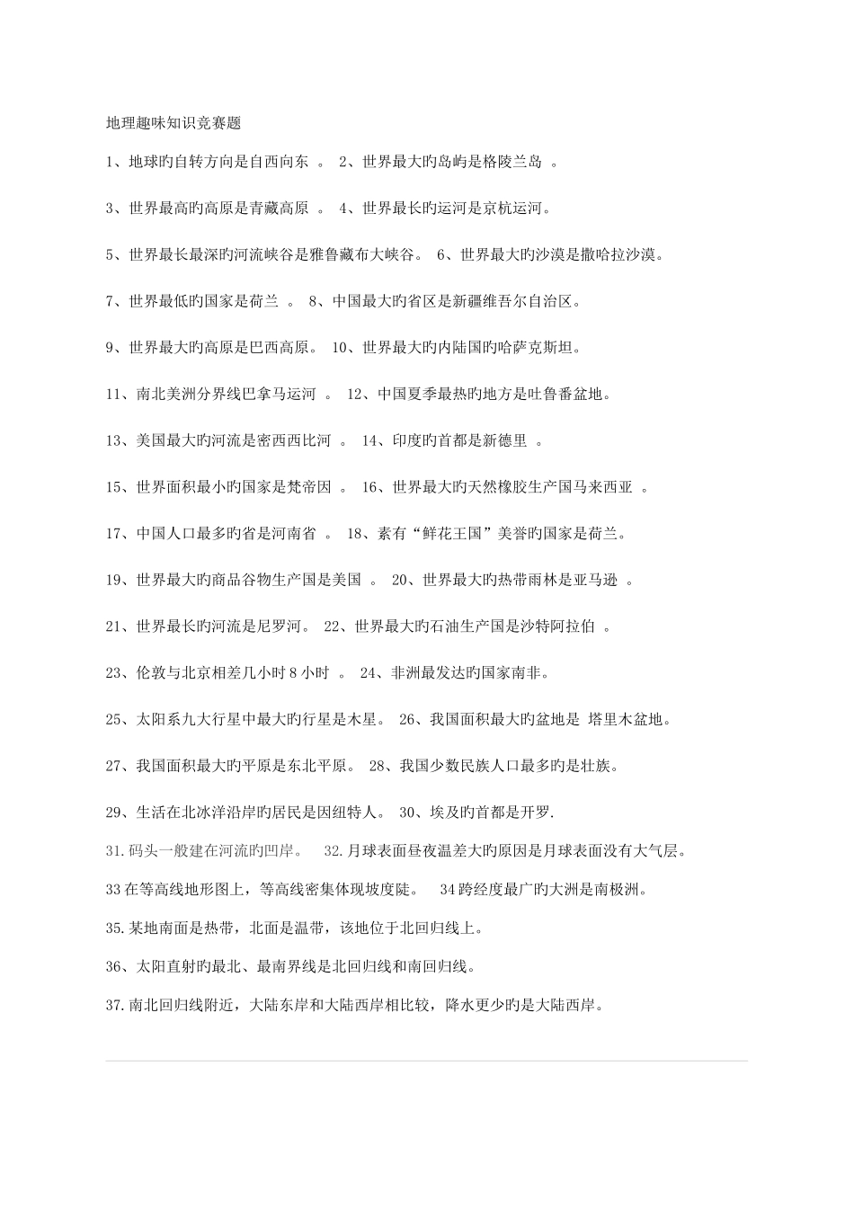 2025年地理趣味知识竞赛题附答案_第1页