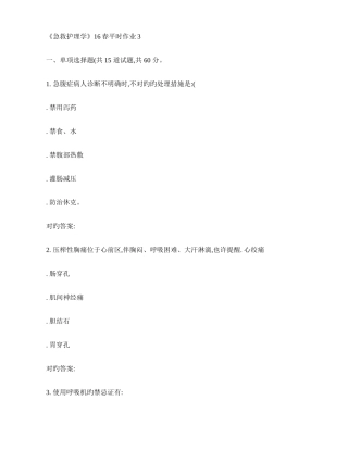 2025年东华急救护理学春平时作业