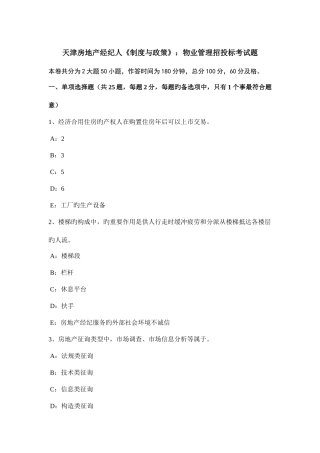 2025年天津房地产经纪人制度与政策物业管理招投标考试题