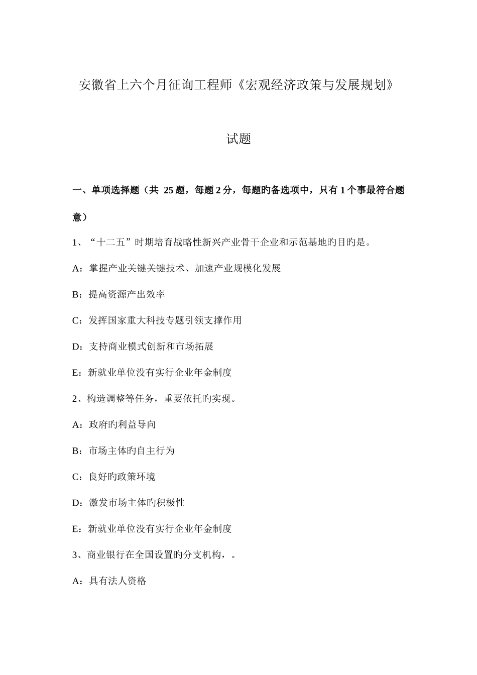 2025年安徽省上半年咨询工程师宏观经济政策与发展规划试题_第1页