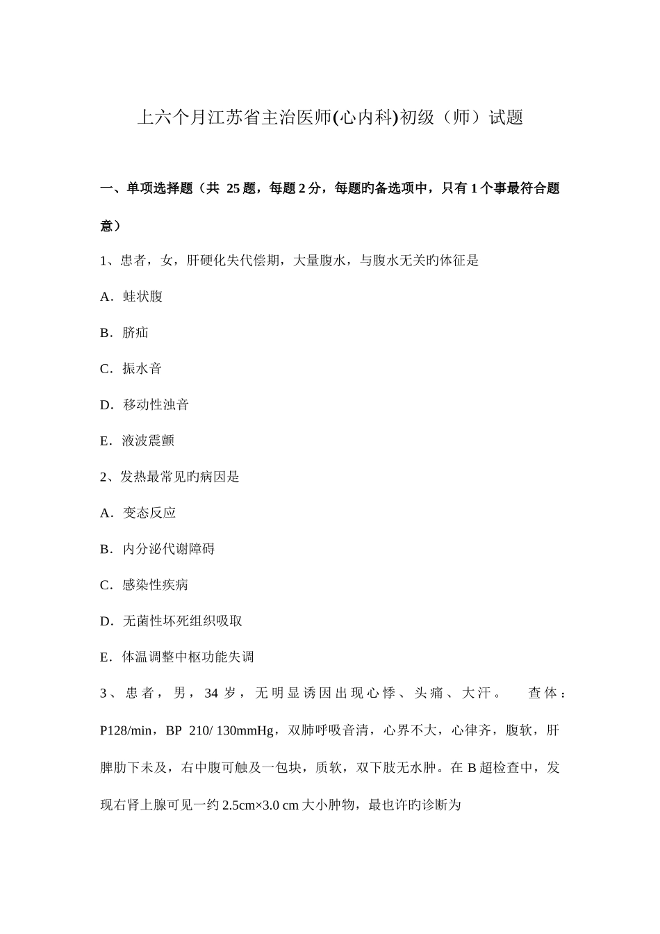 2025年上半年江苏省主治医师心内科初级师试题_第1页