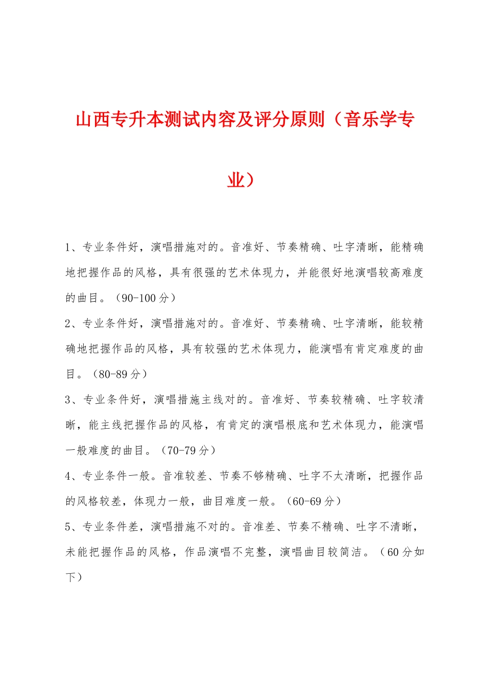 2025年山西专升本测试内容及评分标准音乐学专业_第1页