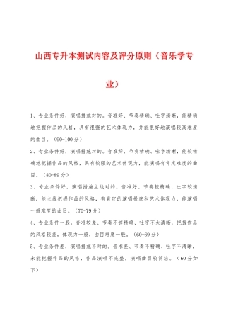 2025年山西专升本测试内容及评分标准音乐学专业