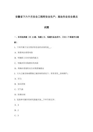 2025年安徽省下半年安全工程师安全生产高处作业安全要点试题