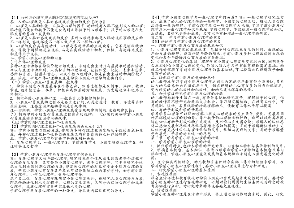2025年幼儿园教师招聘学前心理学各章节重点_第1页