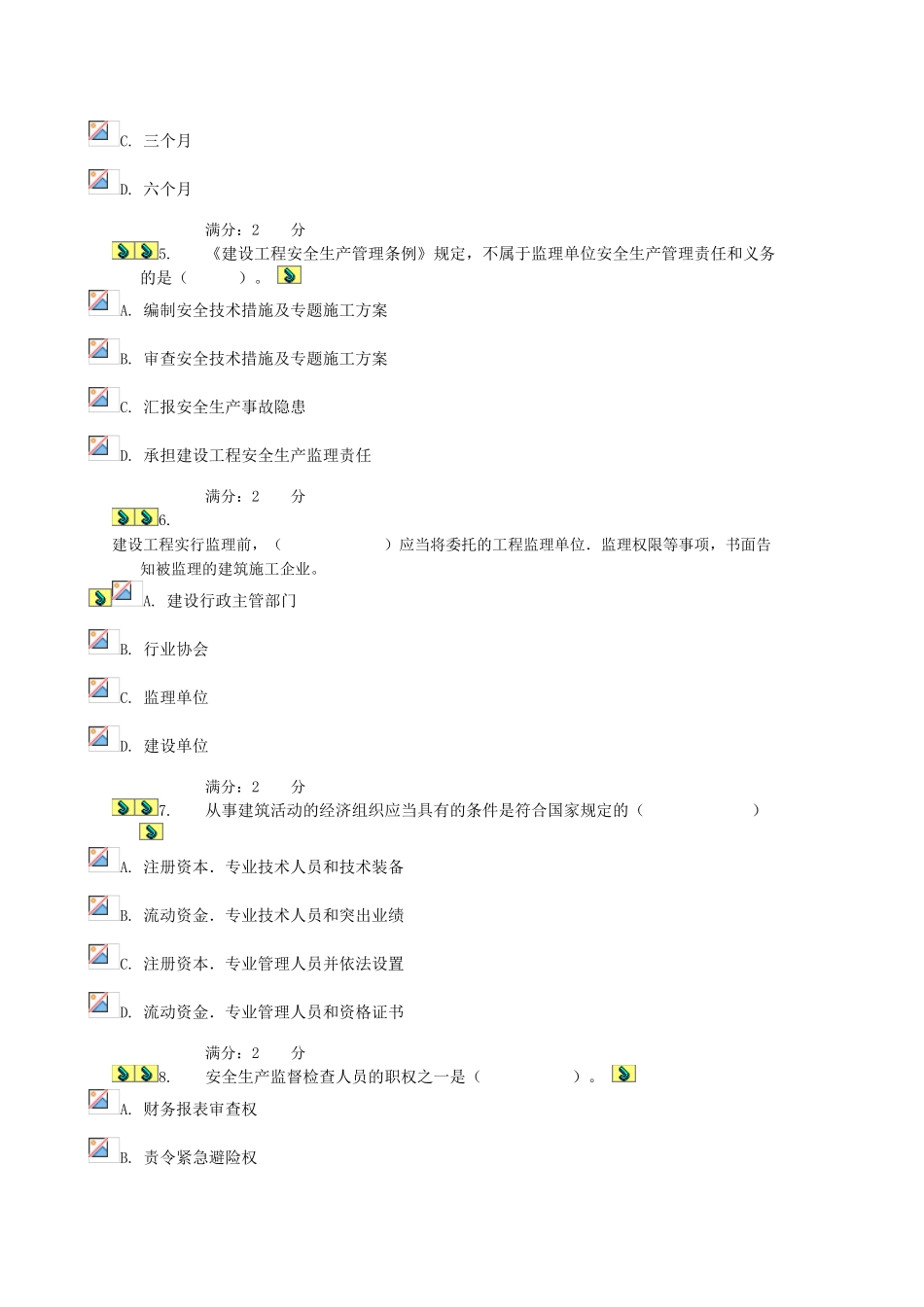 2025年电大建设法规形成性测试一及参考答案_第2页