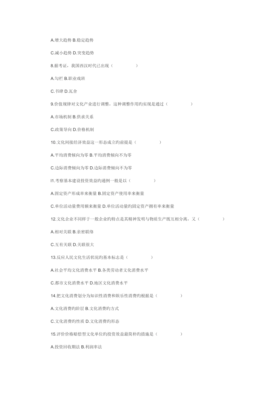 2025年全国4月高等教育自学考试文化经济学试题_第2页