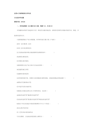 2025年全国4月高等教育自学考试文化经济学试题
