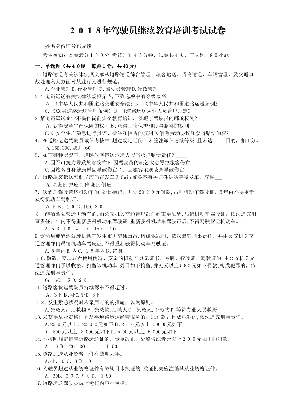 2025年驾驶员继续教育培训考试试卷_第1页