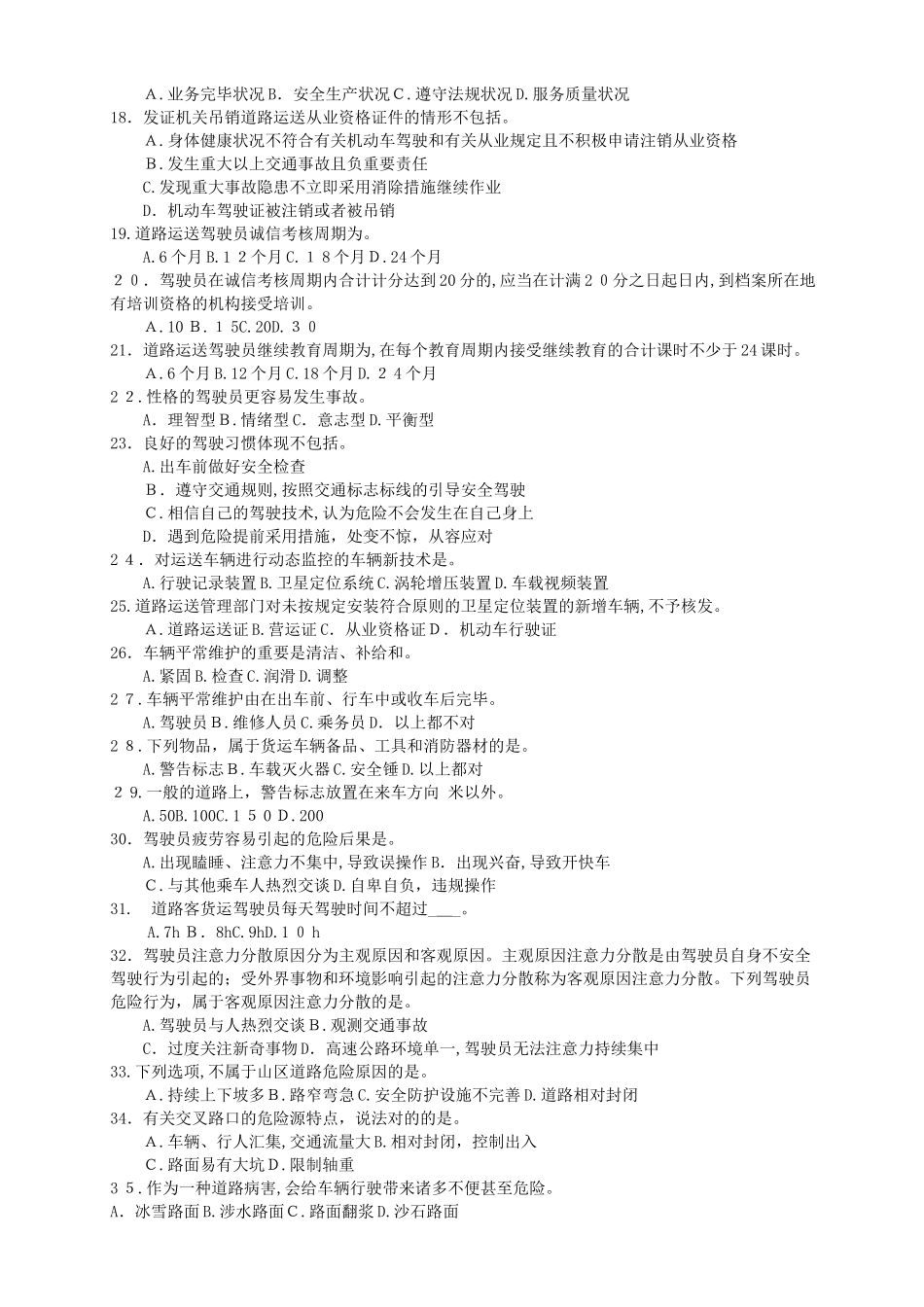 2025年驾驶员继续教育培训考试试卷_第2页