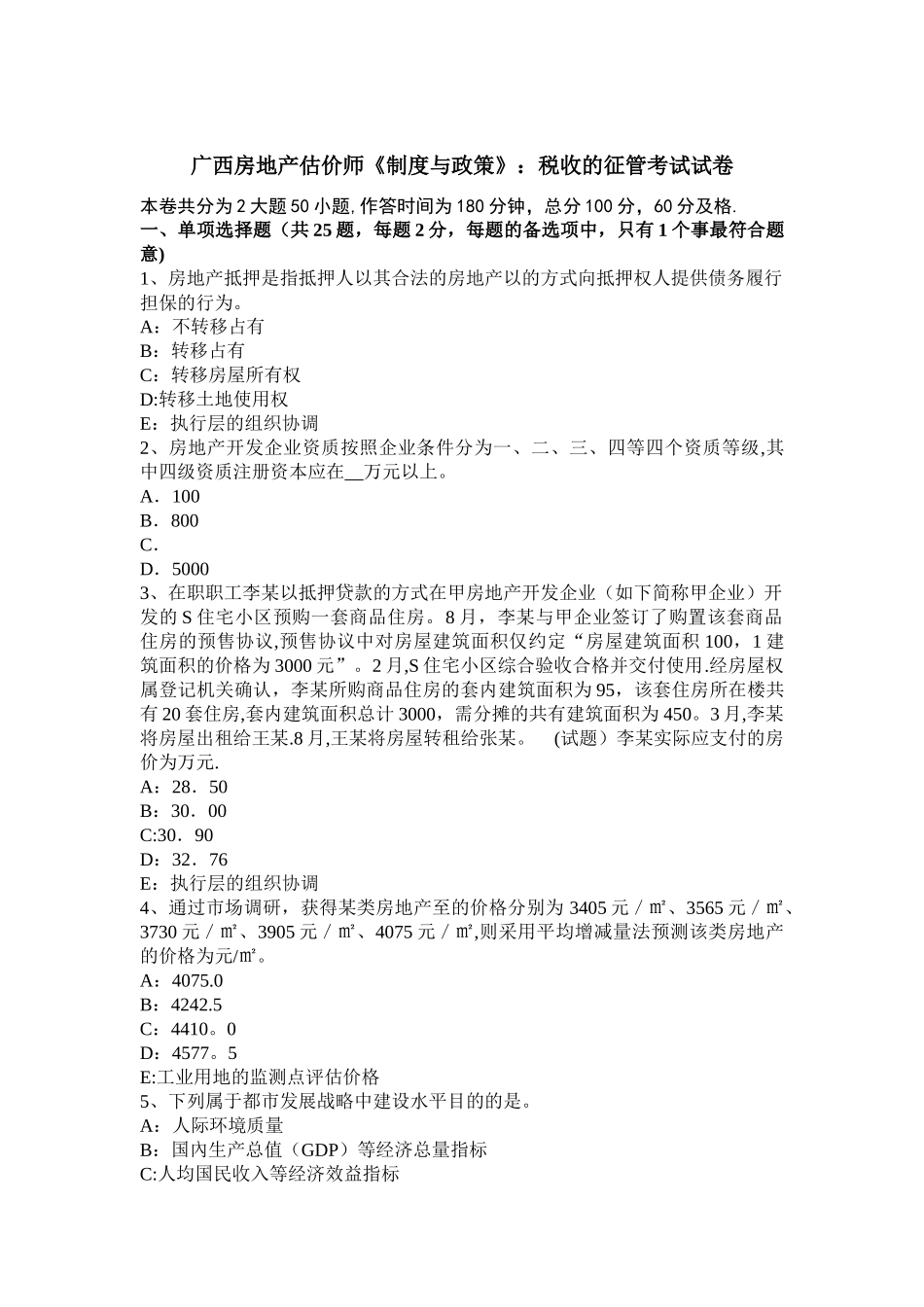 2025年广西房地产估价师《制度与政策》税收的征管考试试卷_第1页