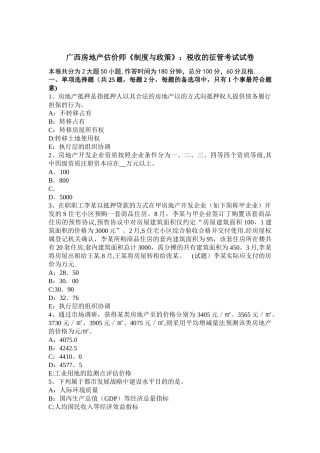 2025年广西房地产估价师《制度与政策》税收的征管考试试卷