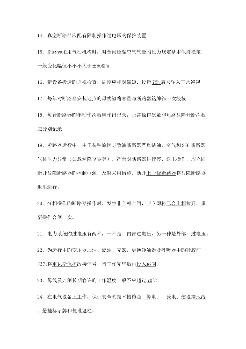 2025年国网变电运维竞赛题库_第3页