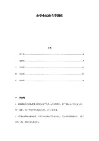 2025年国网变电运维竞赛题库
