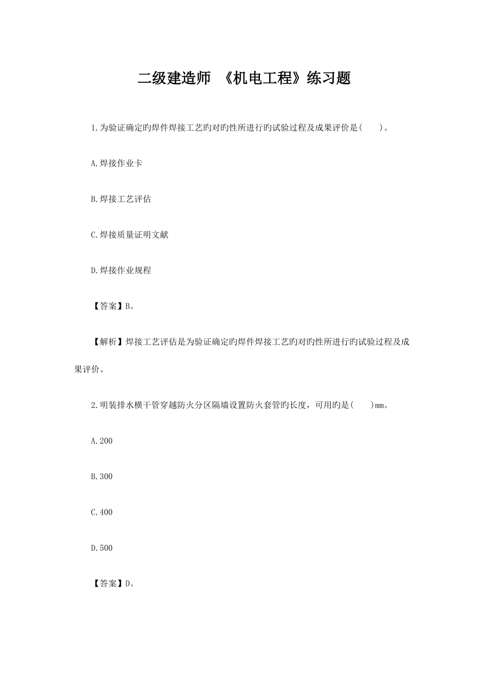 2025年二级建造师机电工程练习题_第1页