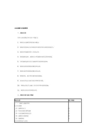 2025年注册会计师专业阶段考试大纲公司战略与风险管理