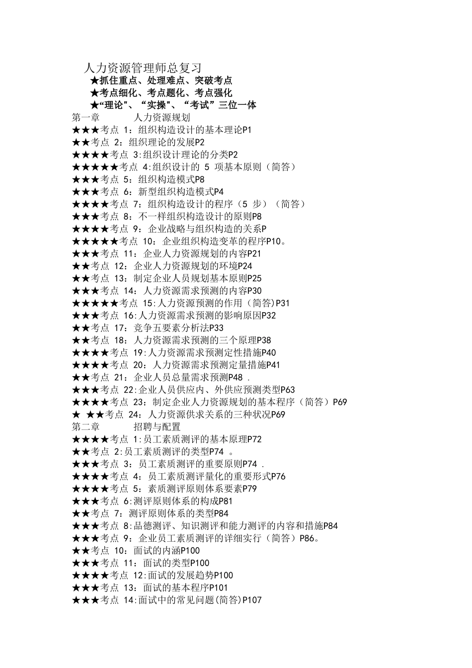 2025年二级人力资源管理师总复习要点及答题策略_第1页