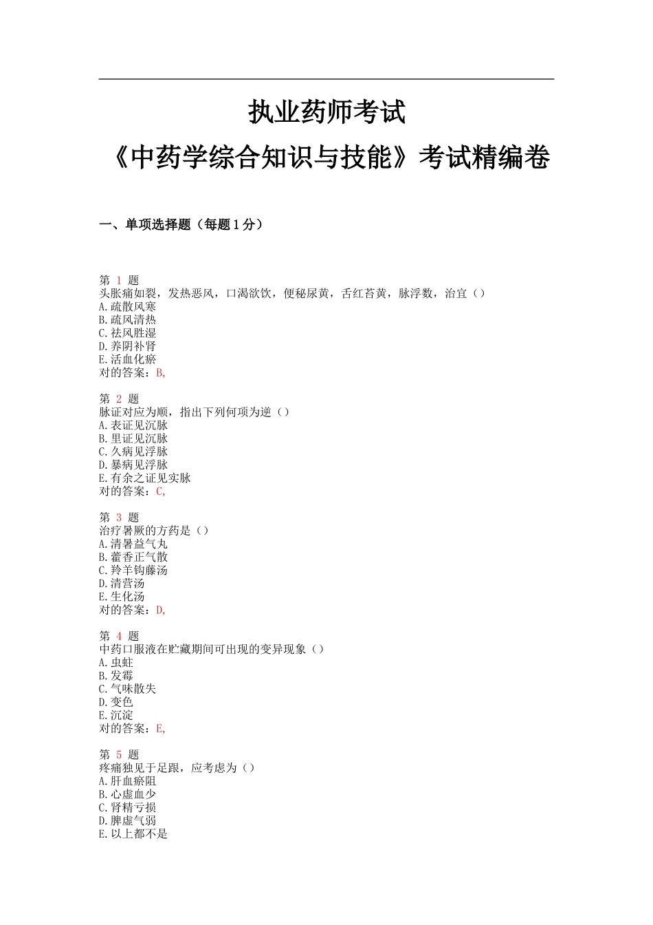 2025年执业药师考试中药学综合知识与技能考试卷_第1页