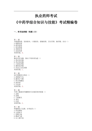 2025年执业药师考试中药学综合知识与技能考试卷