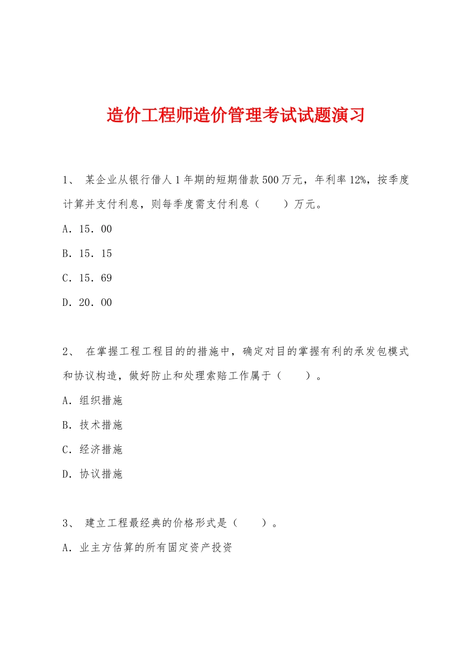 2025年造价工程师造价管理考试试题演练_第1页