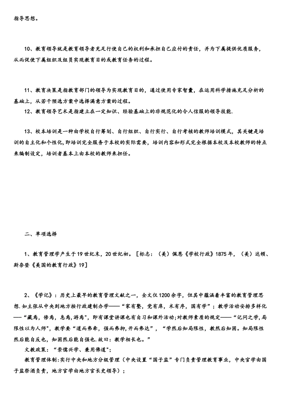 2025年教育管理学试题库_第2页