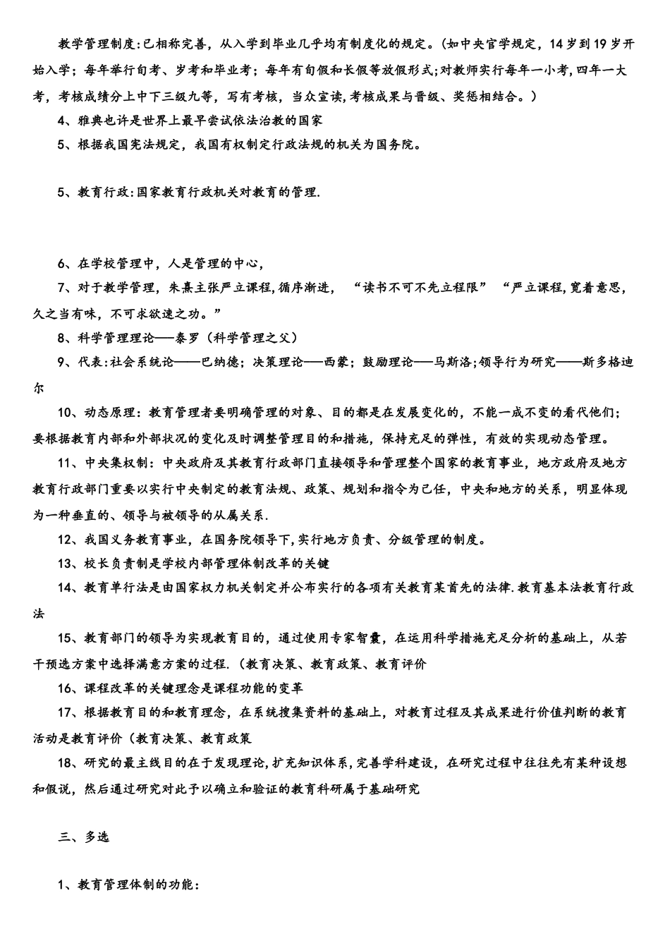 2025年教育管理学试题库_第3页