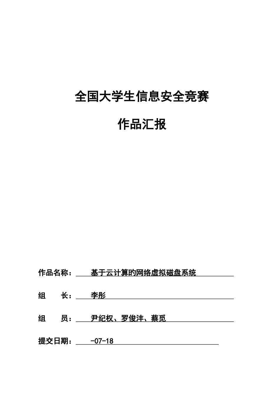 2025年基于云计算的网络虚拟磁盘系统信息安全竞赛作品报告_第1页