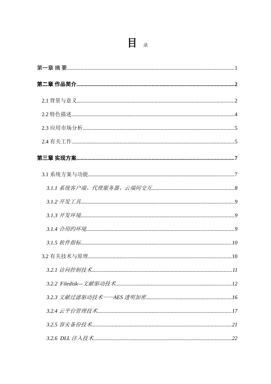 2025年基于云计算的网络虚拟磁盘系统信息安全竞赛作品报告_第3页