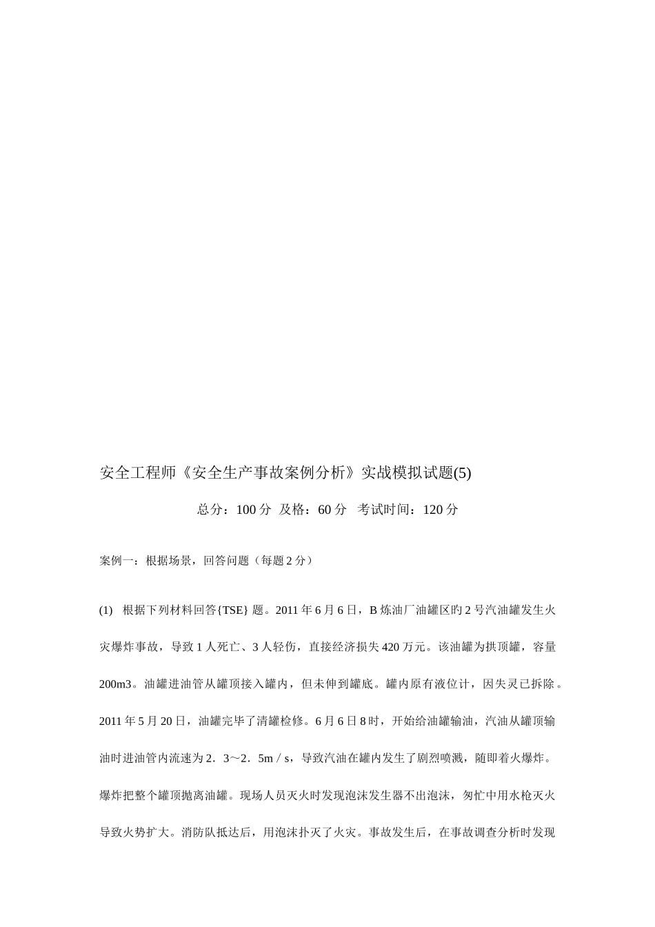 2025年安全工程师安全生产事故案例分析实战模拟试题_第1页