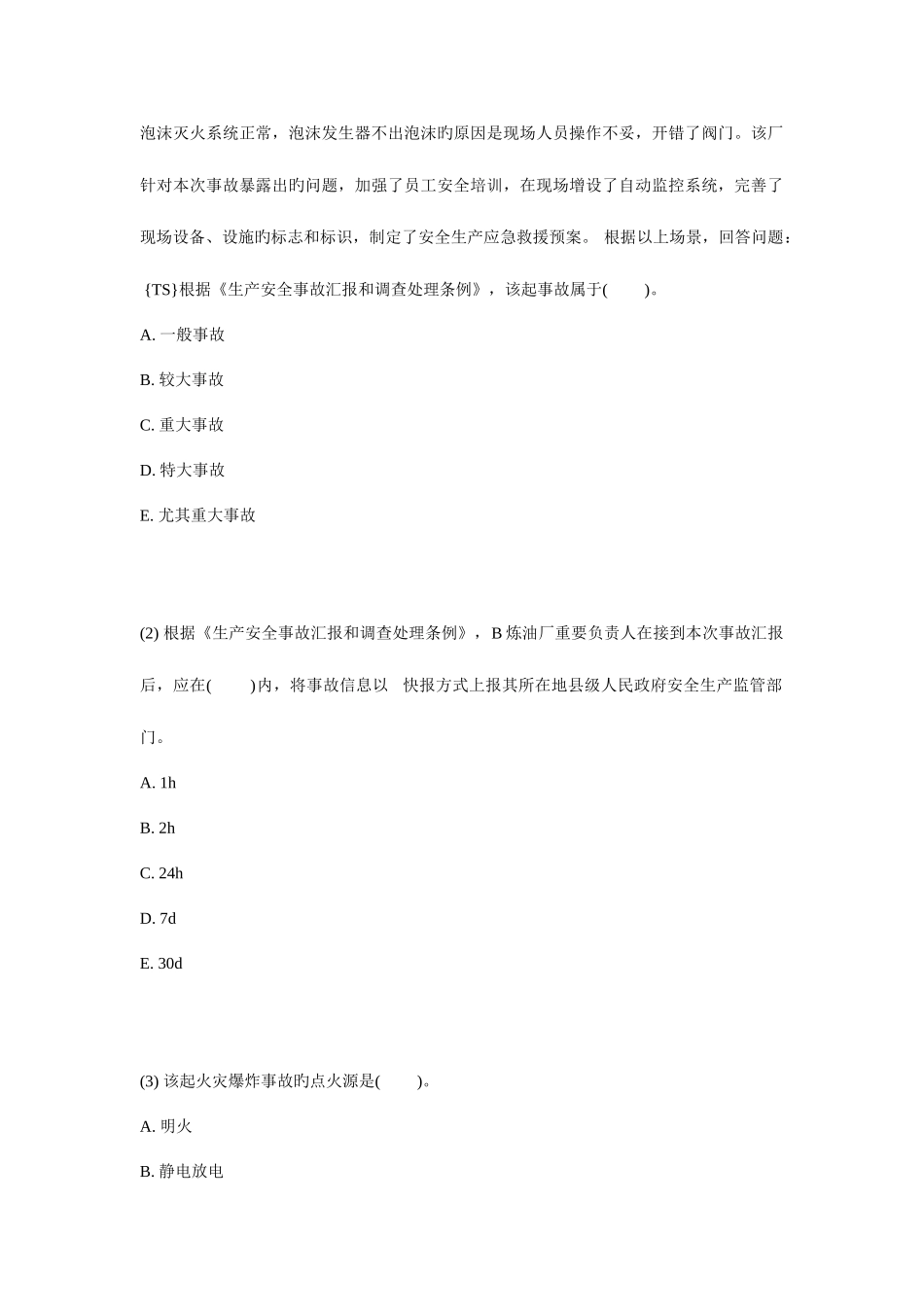 2025年安全工程师安全生产事故案例分析实战模拟试题_第2页