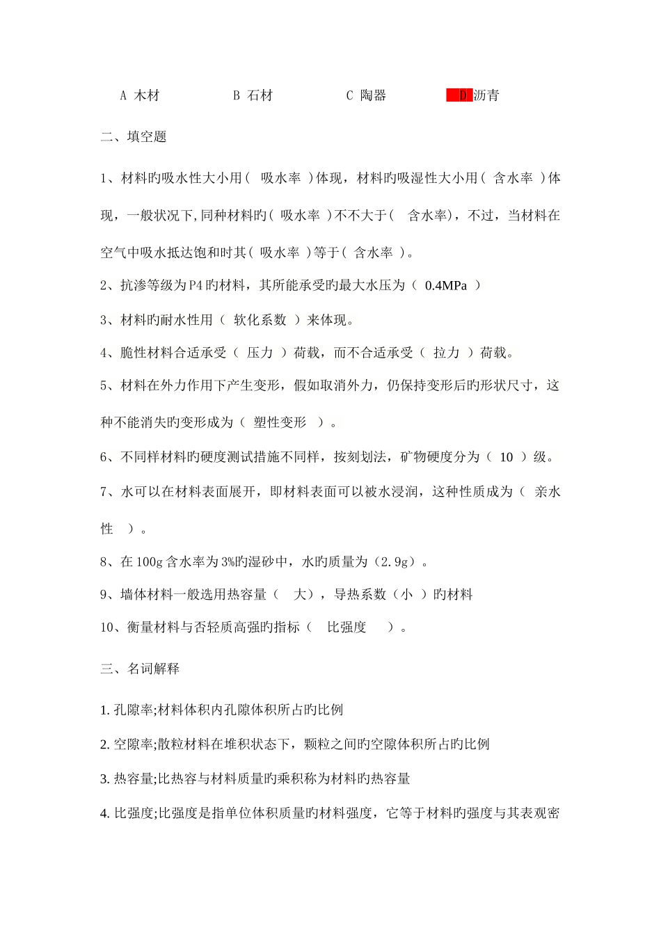 2025年土木工程材料题库_第2页