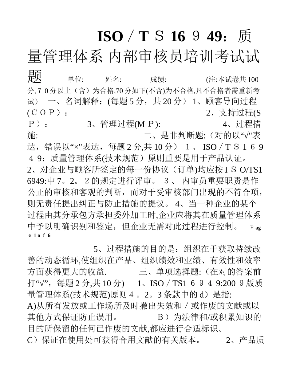2025年TS16949内部审核员考试试题范本_第1页
