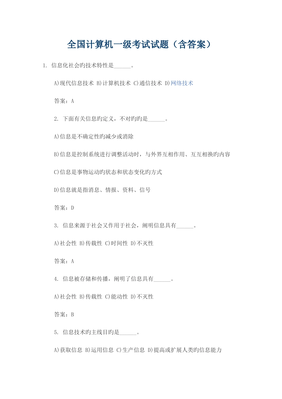 2025年全国计算机一级考试试题及答案_第1页